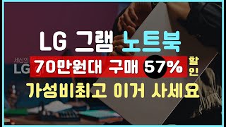 LG그램 15 지금이 구매 찬스 57% 할인 초경량 | i5, 16GB RAM, 512GB SSD 가성비노트북 노트북추천