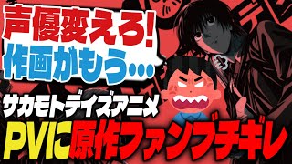 【悲報】サカモトデイズアニメ新PVに原作ファンがブチギレ…【週刊少年ジャンプ】