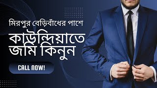 ঢাকার কাউন্দিয়াতে কম বাজেটের জমি কিনুন I মিরপুর I ঢাকা