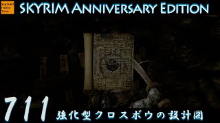 #711 「強化型クロスボウの設計図」毎日ぶらりスカイリムの旅【The Elder Scrolls V: Skyrim Anniversary Edition】PS5