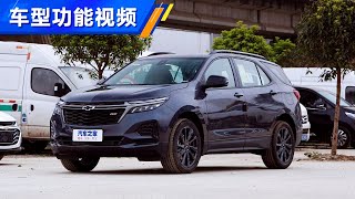 功能手册 2021款雪弗兰探界者Chevrolet Equinox RS 550T 四驱智能拓界版