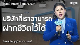 บริษัทที่เราสามารถฝากชีวิตไว้ได้ - STM ทิพย์พวัลย์ ซูซูกิ