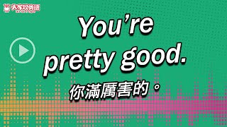 【Yo! 跟我唸】你滿厲害的。 You’re pretty good.  / 大家說英語