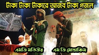 Md Motiur Rahman || Gojol || টাকা টাকা টাকারে আজব টাকা গজল