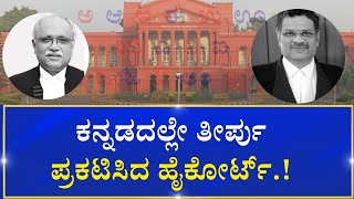 High Court Judge Ment In Kannada |  ಕನ್ನಡದಲ್ಲೇ ತೀರ್ಪು ಪ್ರಕಟಿಸಿದ ಹೈಕೋರ್ಟ್‌