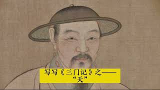 每日書寫——趙孟頫《三門記》的“天”