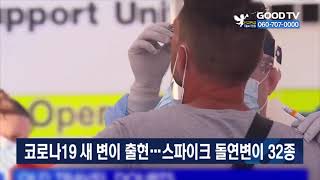 코로나19 새 변이 출현…스파이크 돌연변이 32종 [GOODTV NEWS 20211126]