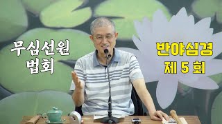 무심선원 마음공부 [해탈의 길=반야심경 05]