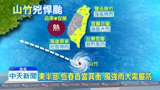 20180912中天新聞　地表最強風暴！強颱「山竹」逼近　最快週五發海警