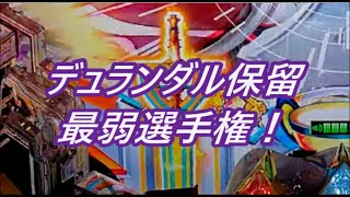 【PF戦姫絶唱シンフォギア2】デュランダル保留最弱選手権！