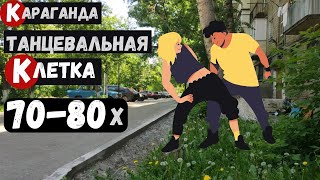 Караганда Танцевальная клетка 70-80х в парке Майкудука