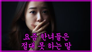 요즘 한녀들은 절대 못 하는 말