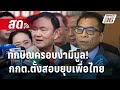 🔴 Live เข้มข่าวค่ำ | ทักษิณครอบงำมีมูล! กกต.ตั้งสอบยุบเพื่อไทย | 18 ต.ค. 67