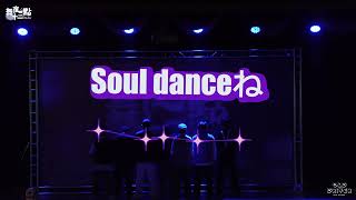 20240515 屏大街舞第十二屆舞展 《舞夜十二點》 soul danceね