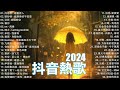 抖音神曲2024【2024抖音热歌】2024 八月份抖音最火的十首歌曲 // TikTok 抖音最火最热门的洗脑歌曲 : 向思思 - 總會有人 , 張妙格 - 我期待的不是雪 , 艾辰 -錯位時空