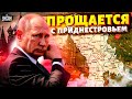 Путин прощается с Приднестровьем! Кремль снова сломал зубы. Молдова послала Россию