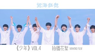 〖TNT时代少年团 刘耀文〗 TNT《少年》VOL.4-少年·近海狂想 拍摄花絮Making Film 我们的夏天，是一支没有尾声的狂想曲［Lil Wen］