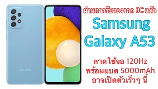 ผ่านการรับรองจาก 3C แล้ว Samsung Galaxy A53