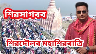 Sivaratri Celebration at Sivasagar Sivmandir, the Tourist place of Assam শিৱৰাত্ৰি শিৱসাগৰৰ Sivdaul