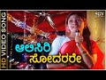 Aalisiri Sodarare - HD Video Song - Prema Parva | Bhavya | Muruli | S Janaki | Doddarange Gowda