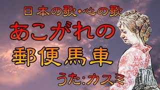 ♪『あこがれの郵便馬車』日本の歌・心の歌　Japanese Song old \u0026 new