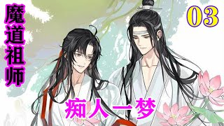 《魔道祖师》之痴人一梦03集   “报仇！”魏婴这次没有再挣扎，认真的点点头，“姐姐，你为什么喊我阿爹阿娘也叫阿爹阿娘啊？””#忘羡#魔道祖师#蓝忘机#魏无羡