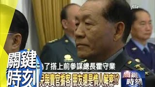 ＂霍媽媽＂首腦參謀總長疑雲揭密！2008年 第0524集 2200 關鍵時刻