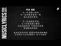 阿涵 備愛『 音乐歌词』