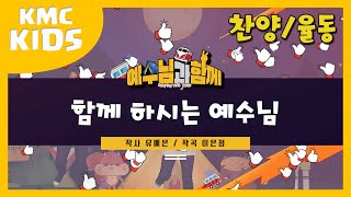 [2020 예수님과 함께_율동영상] 07 함께 하시는 예수님