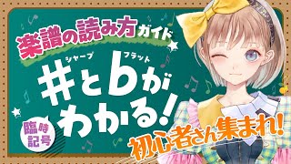 ヤマハ【初心者向け】楽譜の読み方 シャープとフラットがわかる！臨時記号解説【調月音葉ちゃんコラボ】