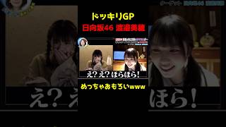 【ドッキリGP】アイドル都市伝説_日向坂46渡邉美穂