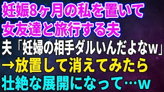 【スカッとする話】妊娠8ヶ月の私を置いて女友達と旅行する夫「妊婦の相手ダルいんだよなｗ」→放置して消えてみたら壮絶な展開になって…ｗ【総集編】