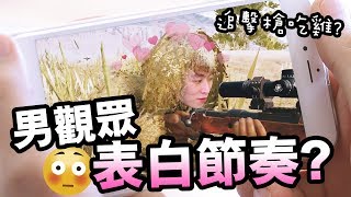 男波友跟我...「表白的節奏」？KAR98也能手機吃雞！？絕地求生手機版PUBG MOBILE#3