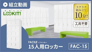 【LOOKIT!】FACILEシリーズ『15人用ロッカー』組み立て動画 fac-15