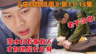 成均馆绯闻11-15，喜欢上同学，却不知她是女扮男装！一度怀疑自己变弯了，直到她落水才明白老子没弯！太搞笑！古装爱情韩剧《成均馆绯闻》第11-15集，宋仲基，朴有天主演！#大鱼解说