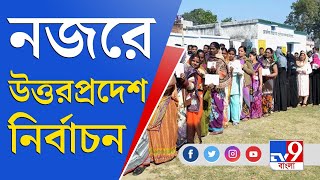 উত্তরপ্রদেশে হাইভোল্টেজ নির্বাচন শুরু আজ থেকে | UP Election 2022 | Uttar Pradesh Vote 2022