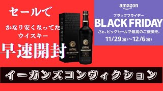 【早速開封】アマゾンブラックフライデーで買ったイーガンズ　コンヴィクションを初見飲み！