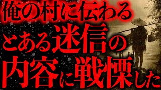 【田舎の怖い話】俺の村に伝わる謎の迷信の内容が恐ろしすぎるんだが…【2ch怖いスレ】【ゆっくり解説】