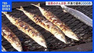 「さんま祭」開催　深刻な不漁も…約2000匹の“秋の味覚”を堪能　東京・目黒区｜TBS NEWS DIG