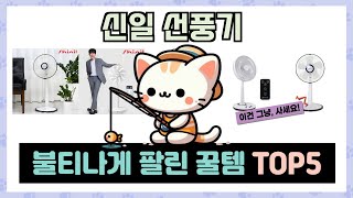 신일 선풍기 추천 TOP5 이거하나로 종결!