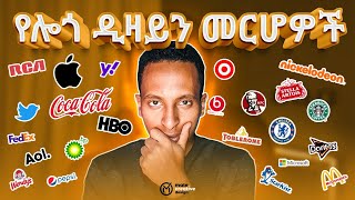 የሎጎ ዲዛይን መርሆች | Logo Design Principles