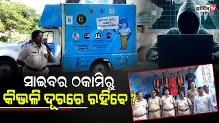 ସାଇବର ଠକାମିରୁ କିଭଳି ରହିବେ ଦୂରରେ ? | Cyber safety Campaign 2023 | Ganjam