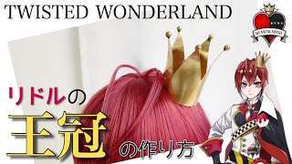 【ツイステ】表参道の美容師が、美容師しないでリドルくんの王冠を本気で作ってみた《TWISTED WONDERLAND コスプレウィッグ》※応募期限について概要欄に追記あります！