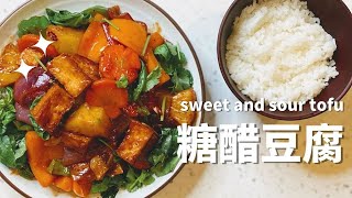 超下飯糖醋豆腐🔥⎢蔬食夫婦 Sweet and Sour Tofu