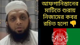 আজ থেকে আ/ফ/গা/নি/স্তা/নে শুরায় নিজামের কার্যক্রম নি/ষি/দ্ধ || কাজ চলবে নিজামুদ্দিনের তত্ত্বাবধানে।