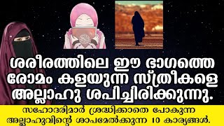 ശരീരത്തിലെ ഈ ഭാഗത്തെ രോമം കളയുന്ന സ്ത്രീകളെ അല്ലാഹു ശപിച്ചിരിക്കുന്നു. അല്ലാഹു ശപിച്ച 10 കാര്യങ്ങൾ!