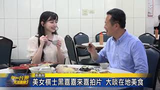 美女棋士黑嘉嘉來嘉拍片 大啖在地美食 台灣生活新聞