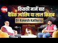 Dr. Rakesh Kathuria: Vedic Astrology Expert vs Lal Kitab | Sarvesh Mishra Show