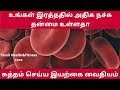 இரத்தம் சுத்தமாக இயற்கை மருத்துவம் | Ratham sutham seivadhu eppadi | blood purify in tamil