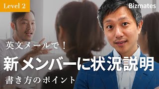 英語メールの書き方：「新メンバーに現状を説明する」Bizmates E-mail Picks 146